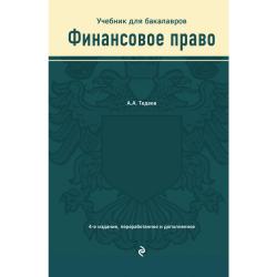 Финансовое право. Учебник для бакалавров