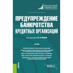 Предупреждение банкротства кредитных организаций. Учебник