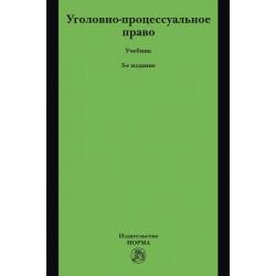 Уголовно-процессуальное право