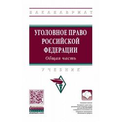 Уголовное право Российской Федерации. Общая часть