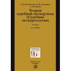 Теория судебной экспертизы (Судебная экспертология)