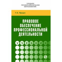 Правовое обеспечение профессиональной деятельности