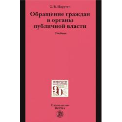 Обращение граждан в органы публичной власти