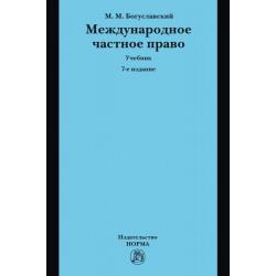 Международное частное право. УЧебник