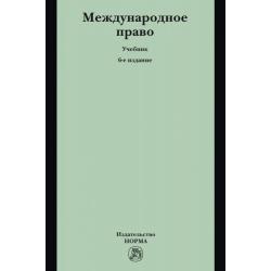 Международное право. Учебник