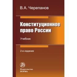 Конституционное право России