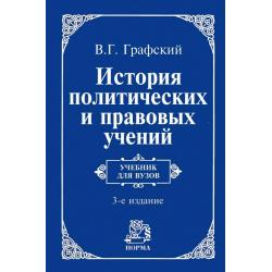 История политических и правовых учений. Учебник для вузов