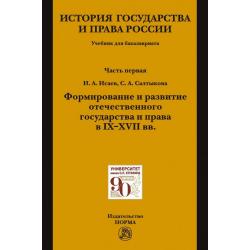 История государства и права России. Часть 1. Формирование и развитие отечественного государства и права в 9-17 вв.