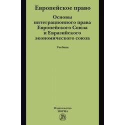 Европейское право. Основы интеграционного права Европейского Союза и Евразийского экономического союза