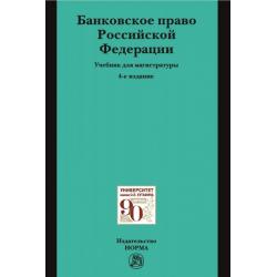 Банковское право Российской Федерации. Учебник для магистратуры