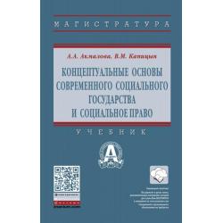 Концептуальные основы современного социального государства и социальное право