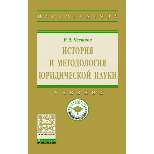 История и методология юридической науки. Учебник методология юридической науки. Тарасов методология юридической науки. Сырых методология юридической науки учебник.