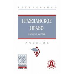 Гражданское право. Общая часть