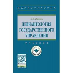 Девиантология государственного управления