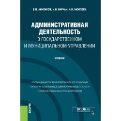 Административная деятельность в государственном и муниципальном управлении