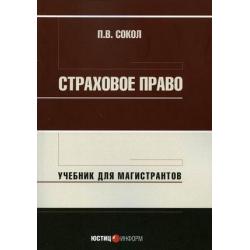 Страховое право. Учебник для магистрантов