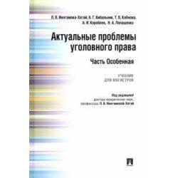 Актуальные проблемы уголовного права. Часть особенная. Учебник для магистров