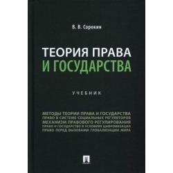 Теория права и государства. Учебник