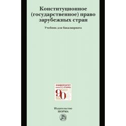 Конституционное (государственное) право зарубежных стран