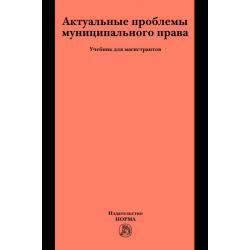 Актуальные проблемы муниципального права