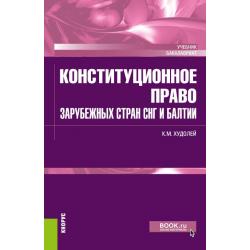 Конституционное право зарубежных стран СНГ и Балтии. Учебник