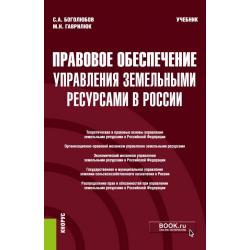 Правовое обеспечение управления земельными ресурсами в России. Учебник