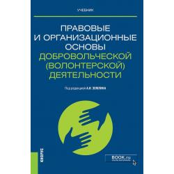 Правовые и организационные основы добровольческой (волонтерской) деятельности. Учебник