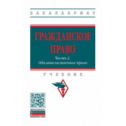 Гражданское право. Часть 2. Обязательственное право