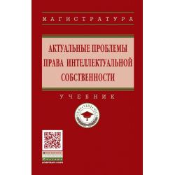 Актуальные проблемы права интеллектуальной собственности