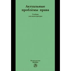 Актуальные проблемы права. Учебник для магистратуры