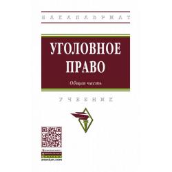 Уголовное право. Общая часть