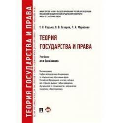 Теория государства и права.Учебник для бакалавров