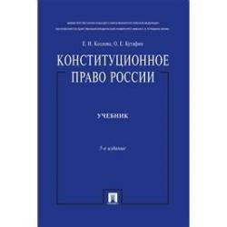 Конституционное право России. Учебник