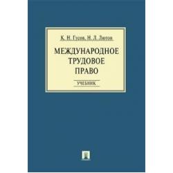 Международное трудовое право. Учебник