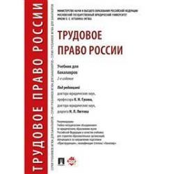 Трудовое право России. Учебник для бакалавров