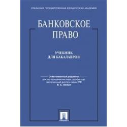 Банковское право. Учебник для бакалавров