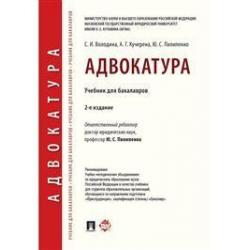 Адвокатура. Учебник для бакалавров