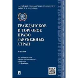 Гражданское и торговое право зарубежных стран. Учебник