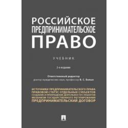 Российское предпринимательское право. Учебник