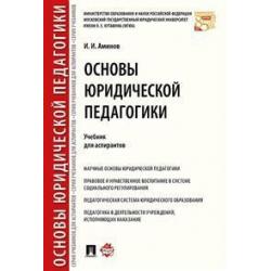 Основы юридической педагогики. Учебник для аспирантов