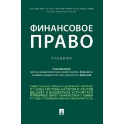 Финансовое право. Учебник