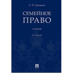 Семейное право. Учебник