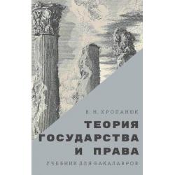 Теория государства и права. Учебник для бакалавров