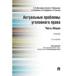 Актуальные проблемы уголовного права. Часть общая