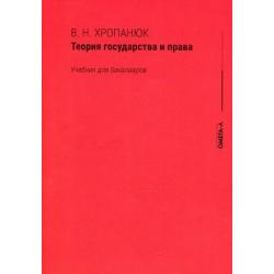 Теория государства и права. Учебник