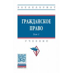 Гражданское право. В 2-х томах. Том 1