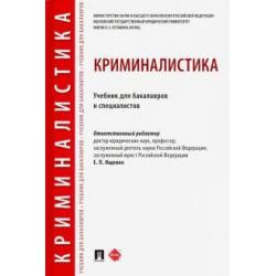 Криминалистика. Учебник для бакалавров и специалистов