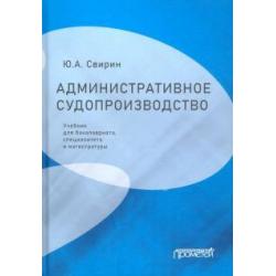 Административное судопроизводство. Учебник для бакалавриата, специалитета, магистратуры