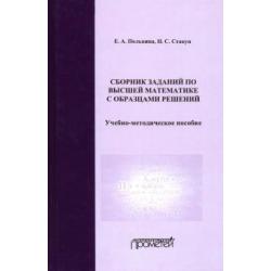 Сборник заданий по высшей математике с образцами решений. Учебно-методическое пособие