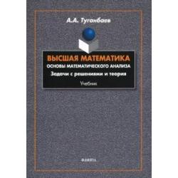 Высшая математика. Основы математического анализа. Задачи с решениями и теория. Учебник